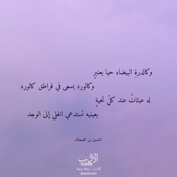 اقتباس من قصيدة وكالدرة البيضاء حيا بعنبر لـ الحسين بن الضحاك