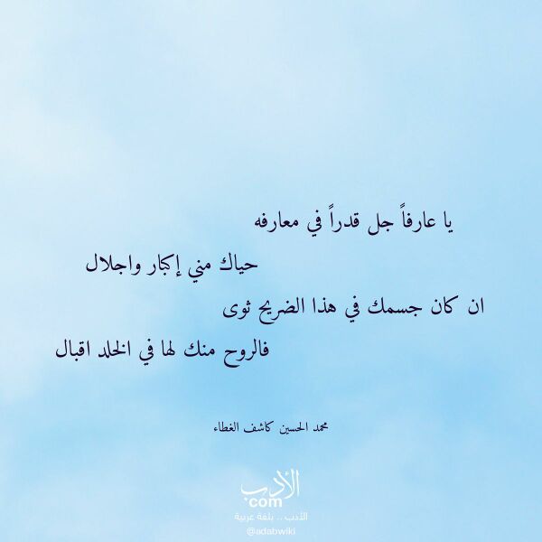 اقتباس من قصيدة يا عارفا جل قدرا في معارفه لـ محمد الحسين كاشف الغطاء