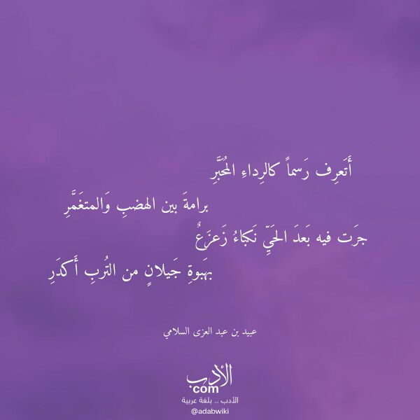 اقتباس من قصيدة أتعرف رسما كالرداء المحبر لـ عبيد بن عبد العزى السلامي