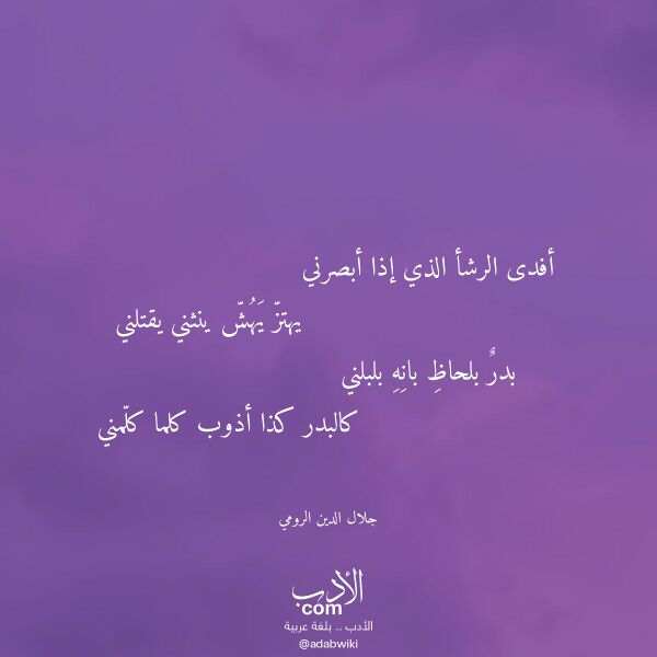 اقتباس من قصيدة أفدى الرشأ الذي إذا أبصرني لـ جلال الدين الرومي
