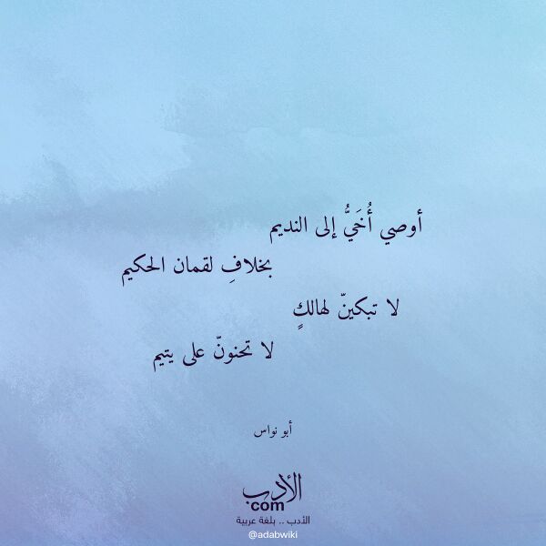 اقتباس من قصيدة أوصي أخي إلى النديم لـ أبو نواس