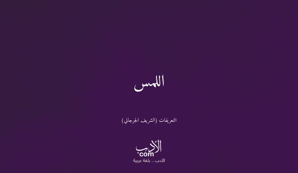 اللمس - التعريفات (الشريف الجرجاني)
