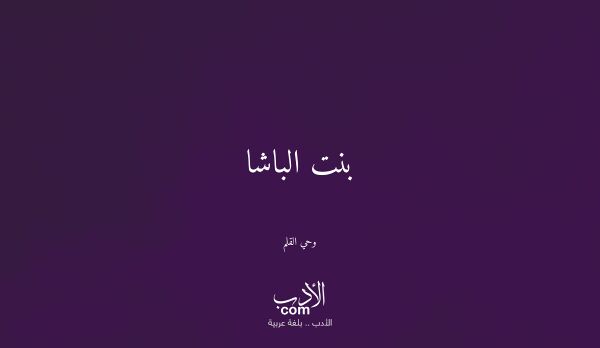 بنت الباشا - وحي القلم