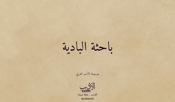 تعريف وتراجم لـ باحثة البادية