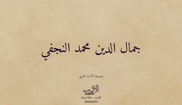 تعريف وتراجم لـ جمال الدين محمد النجفي