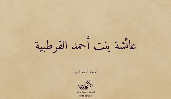 تعريف وتراجم لـ عائشة بنت أحمد القرطبية
