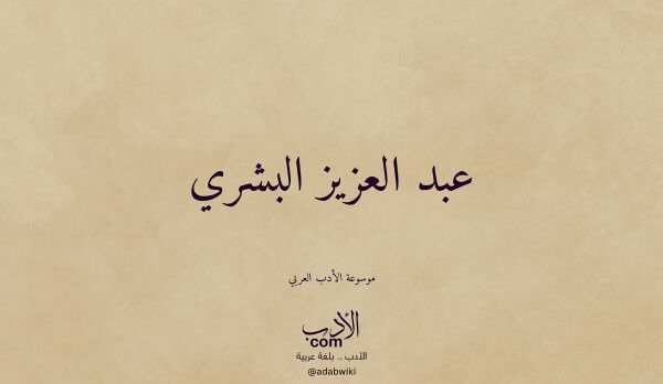 تعريف وتراجم لـ عبد العزيز البشري