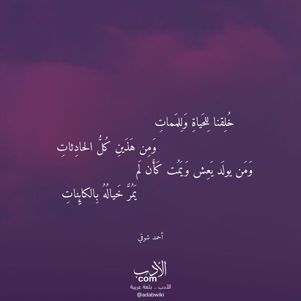 اقتباس من قصيدة خلقنا للحياة وللممات لـ أحمد شوقي