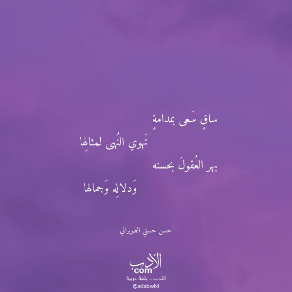 اقتباس من قصيدة ساق سعى بمدامة لـ حسن حسني الطويراني