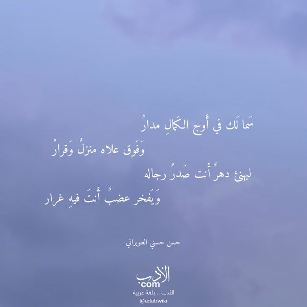 اقتباس من قصيدة سما لك في أوج الكمال مدار لـ حسن حسني الطويراني