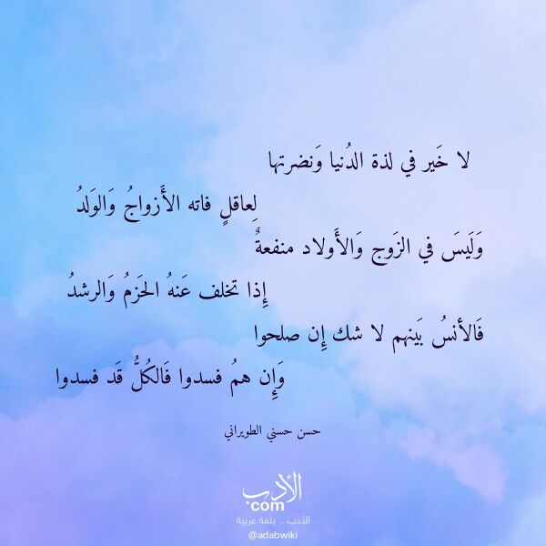 اقتباس من قصيدة لا خير في لذة الدنيا ونضرتها لـ حسن حسني الطويراني