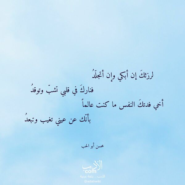 اقتباس من قصيدة لرزئك إن أبكي وإن أتجلد لـ محسن أبو الحب