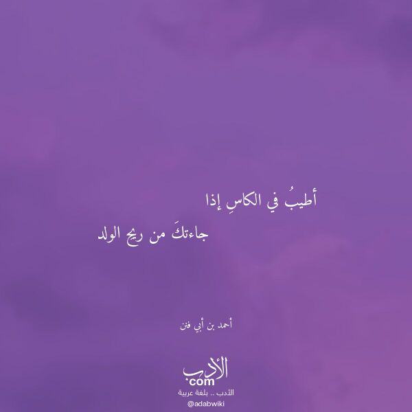 اقتباس من قصيدة أطيب في الكاس إذا لـ أحمد بن أبي فنن