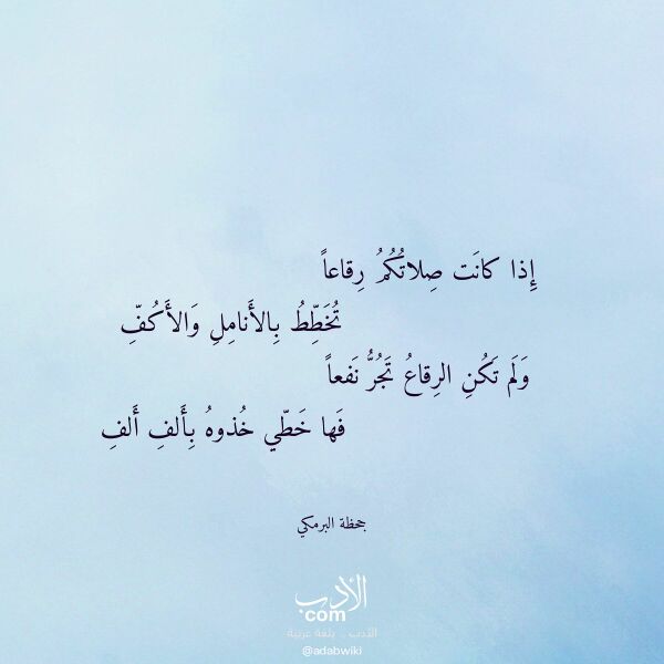 اقتباس من قصيدة إذا كانت صلاتكم رقاعا لـ جحظة البرمكي