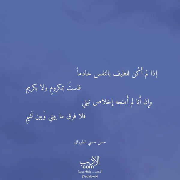 اقتباس من قصيدة إذا لم أكن للطيف بالنفس خادما لـ حسن حسني الطويراني
