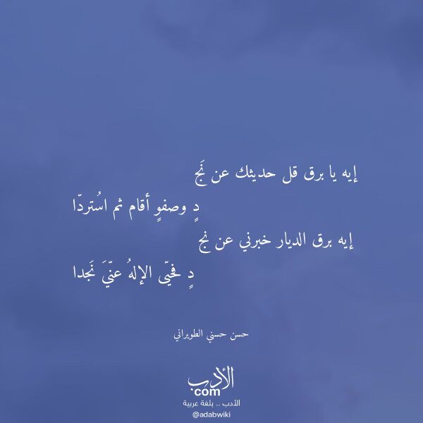 اقتباس من قصيدة إيه يا برق قل حديثك عن نج لـ حسن حسني الطويراني