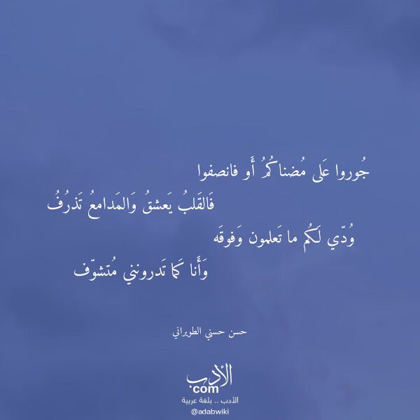 اقتباس من قصيدة جوروا على مضناكم أو فانصفوا لـ حسن حسني الطويراني