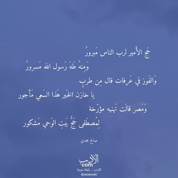 اقتباس من قصيدة حج الأمير لرب الناس مبرور لـ صالح مجدي