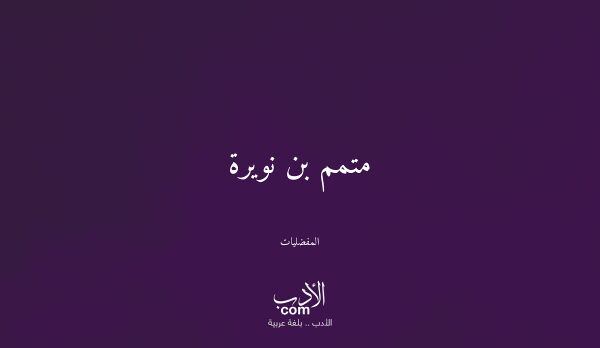 متمم بن نويرة - المفضليات