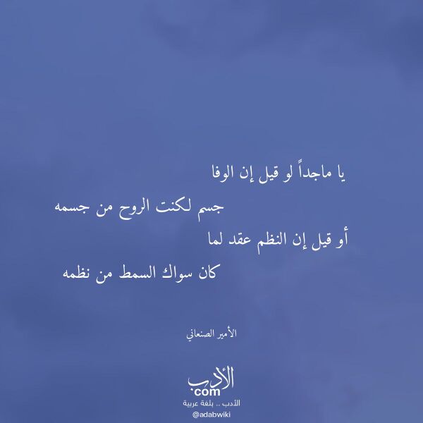 اقتباس من قصيدة يا ماجدا لو قيل إن الوفا لـ الأمير الصنعاني