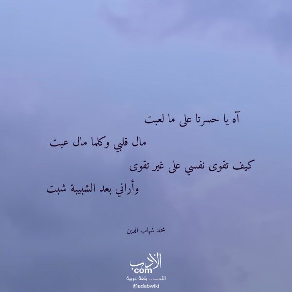 اقتباس من قصيدة آه يا حسرتا على ما لعبت لـ محمد شهاب الدين
