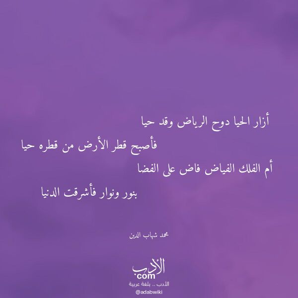 اقتباس من قصيدة أزار الحيا دوح الرياض وقد حيا لـ محمد شهاب الدين