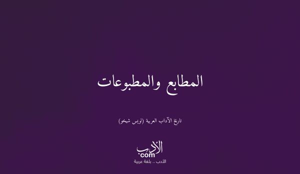 المطابع والمطبوعات - تاريخ الآداب العربية (لويس شيخو)