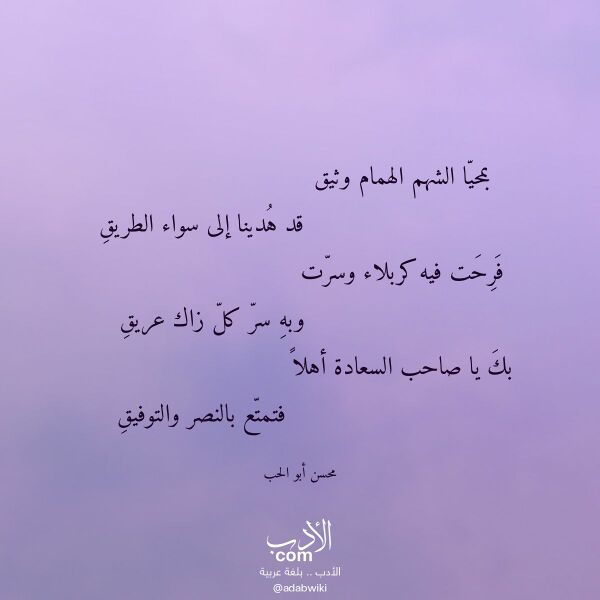 اقتباس من قصيدة بمحيا الشهم الهمام وثيق لـ محسن أبو الحب