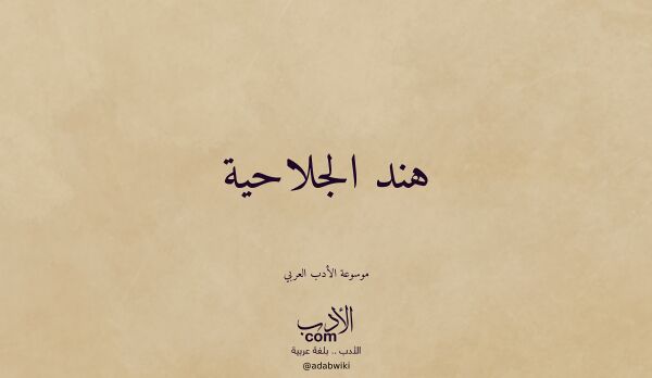 تعريف وتراجم لـ هند الجلاحية