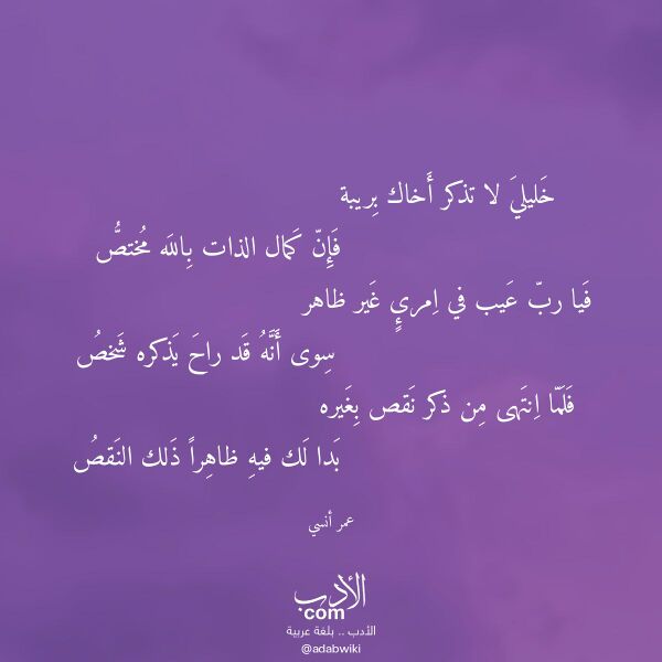 اقتباس من قصيدة خليلي لا تذكر أخاك بريبة لـ عمر أنسي اقتباس من قصيدة خليلي لا تذكر أخاك بريبة لـ عمر أنسي