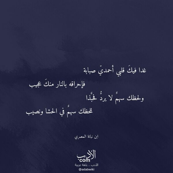 اقتباس من قصيدة غدا فيك قلبي أحمدي صبابة لـ ابن نباتة المصري