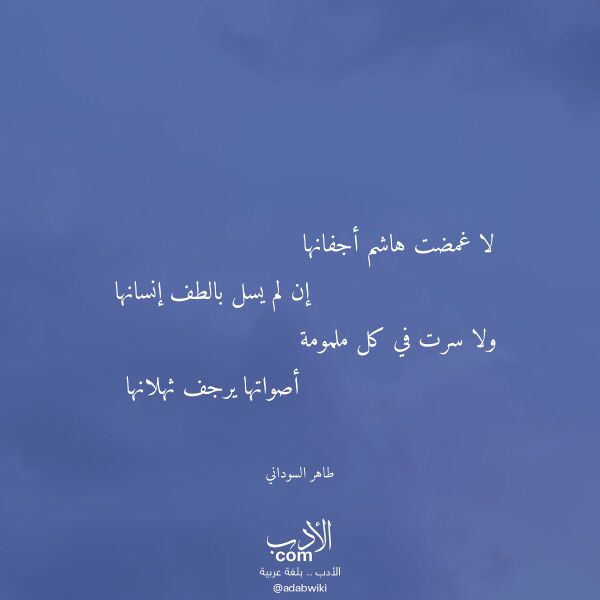 اقتباس من قصيدة لا غمضت هاشم أجفانها لـ طاهر السوداني