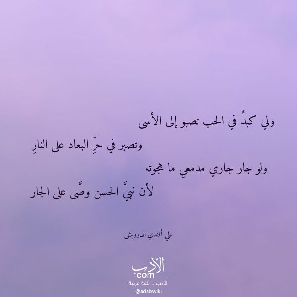 اقتباس من قصيدة ولي كبد في الحب تصبو إلى الأسى لـ علي أفندي الدرويش