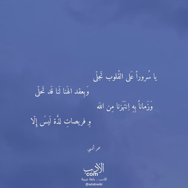 اقتباس من قصيدة يا سرورا على القلوب تجلى لـ عمر أنسي