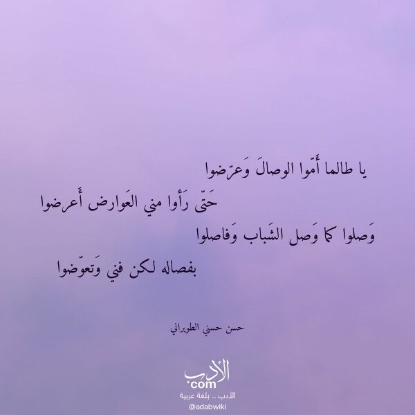اقتباس من قصيدة يا طالما أموا الوصال وعرضوا لـ حسن حسني الطويراني