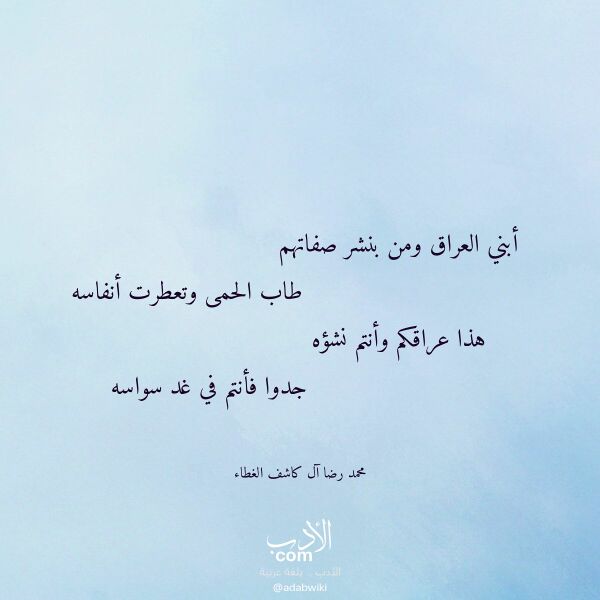 اقتباس من قصيدة أبني العراق ومن بنشر صفاتهم لـ محمد رضا آل كاشف الغطاء