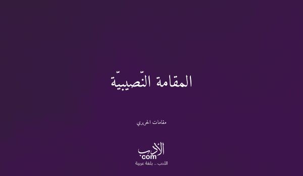 المقامة النّصيبيّة - مقامات الحريري