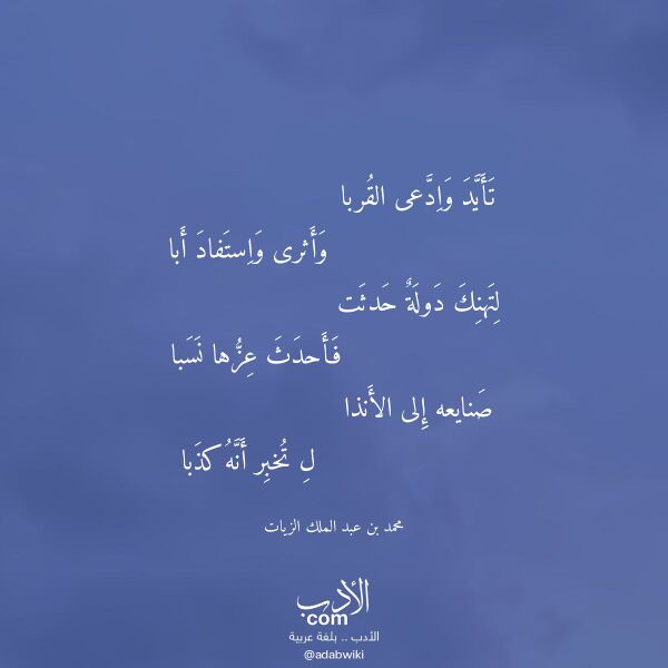 اقتباس من قصيدة تأيد وادعى القربا لـ محمد بن عبد الملك الزيات