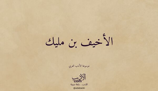 تعريف وتراجم لـ الأخيف بن مليك