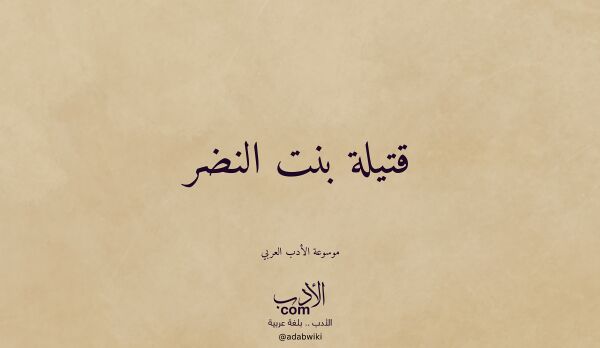 تعريف وتراجم لـ قتيلة بنت النضر