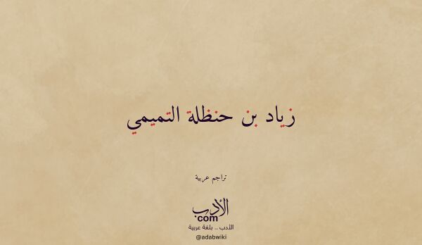 تعريف وتراجم لـ زياد بن حنظلة التميمي