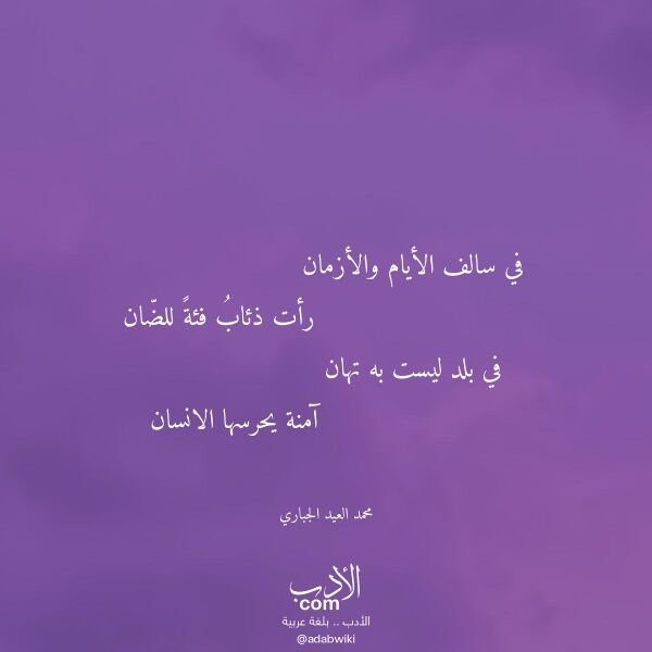 اقتباس من قصيدة في سالف الأيام والأزمان لـ محمد العيد الجباري
