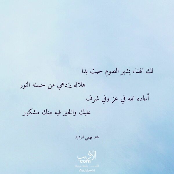اقتباس من قصيدة لك الهناء بشهر الصوم حيث بدا لـ محمد فهمي الرشيد