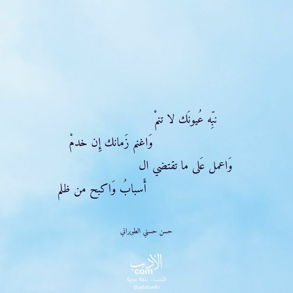 اقتباس من قصيدة نبه عيونك لا تنم لـ حسن حسني الطويراني