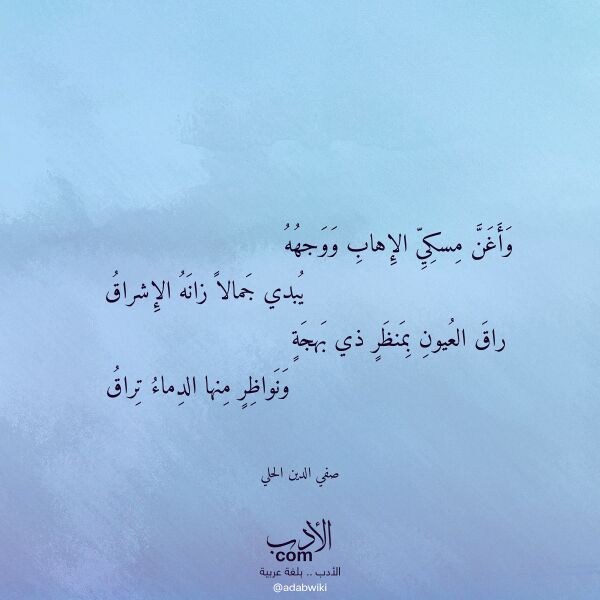 اقتباس من قصيدة وأغن مسكي الإهاب ووجهه لـ صفي الدين الحلي