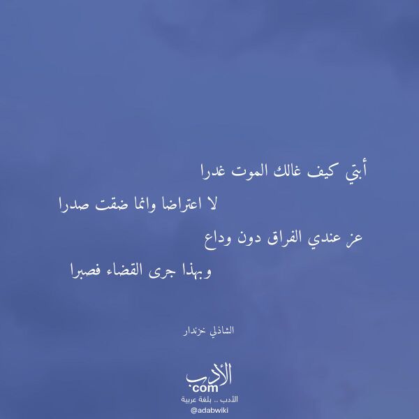 اقتباس من قصيدة أبتي كيف غالك الموت غدرا لـ الشاذلي خزندار