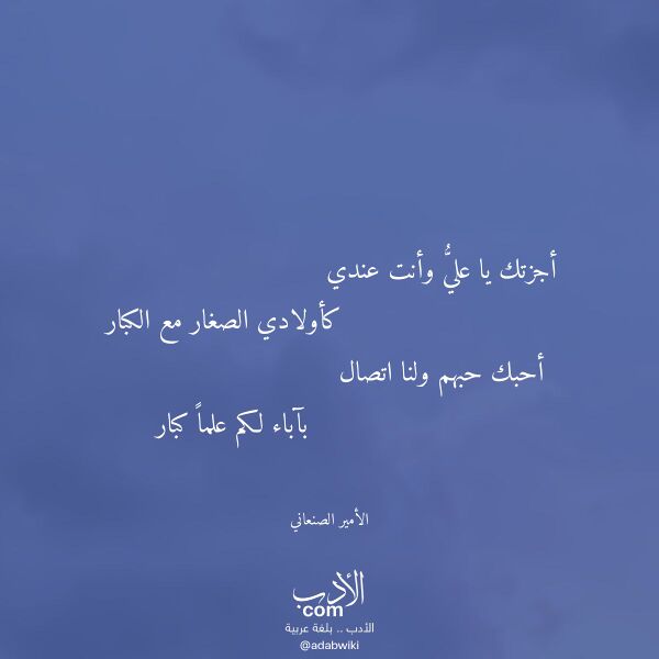 اقتباس من قصيدة أجزتك يا علي وأنت عندي لـ الأمير الصنعاني