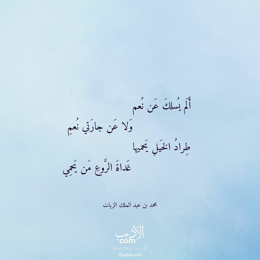 ألم يسلك عن نعم - موسوعة الأدب العربي