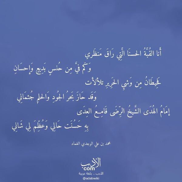اقتباس من قصيدة أنا القبة الحسنا التي راق منظري لـ محمد بن علي الوجدي الغماد
