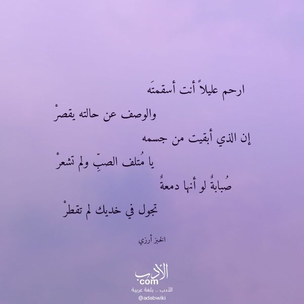 اقتباس من قصيدة ارحم عليلا أنت أسقمته لـ الخبز أرزي
